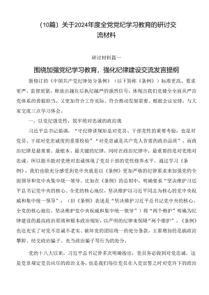 （10篇）关于2024年度全党党纪学习教育的研讨交流材料.docx