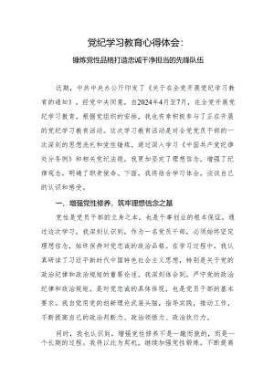 党纪学习教育心得体会：锤炼党性品格 打造忠诚干净担当的先锋队伍.docx