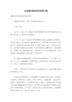 拟发展对象答辩发言稿六篇.docx