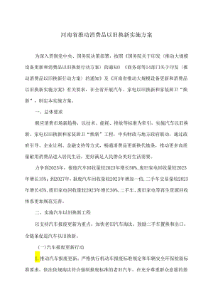 河南省推动消费品以旧换新实施方案（2024年）.docx