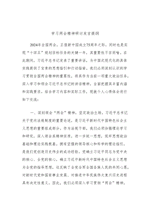 学习两会精神研讨发言提纲.docx