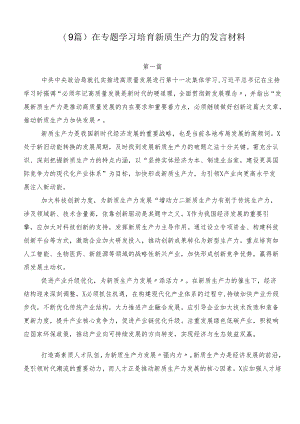 （9篇）在专题学习培育新质生产力的发言材料.docx