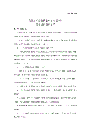 1.7、审计提供资料清单-高新审计表单模板.docx