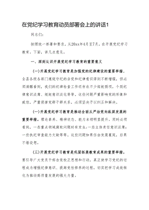 在党纪学习教育动员部署会上的讲话2篇.docx