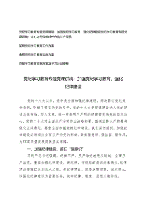 （5篇合）党纪学习教育专题党课讲稿、党纪学习教育工作方案及学习计划安排：加强党纪学习教育强化纪律建设 守心守行做新时代合格共产党员.docx