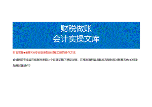 财会实操-金蝶KIS专业版添加反过账功能的操作方法.docx
