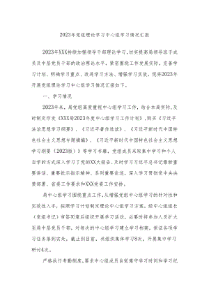 2023年党组理论学习中心组学习情况汇报.docx