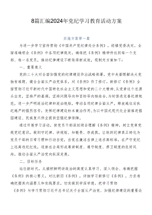 8篇汇编2024年党纪学习教育活动方案.docx
