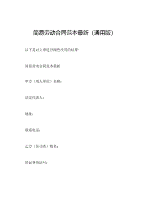 简易劳动合同范本最新(通用版).docx
