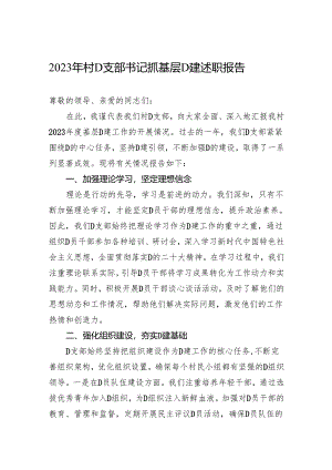 2023年村党支部书记抓基层党建述职报告.docx