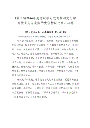 7篇汇编2024年度党纪学习教育推动党纪学习教育走深走实的发言材料及学习心得.docx