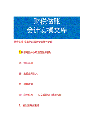 财会实操-收取售后服务费的账务处理.docx