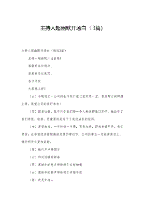 主持人超幽默开场白（3篇）.docx