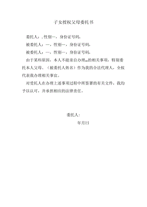 子女授权父母委托书.docx