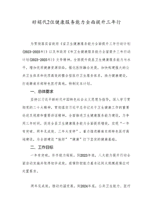 新时代卫生健康服务能力全面提升三年行动计划.docx