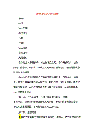 电商股东合伙人协议模板.docx