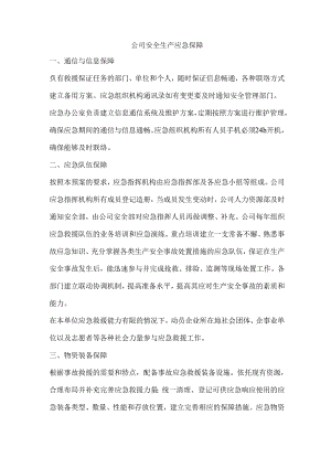 公司安全生产应急保障.docx
