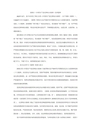 新修订《纪律处分条例》宣讲提纲.docx