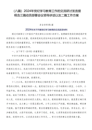 （八篇）2024年党纪学习教育工作的交流研讨发言提纲含三篇动员部署会议领导讲话以及二篇工作方案.docx