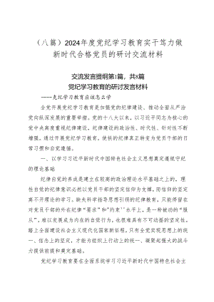（八篇）2024年度党纪学习教育实干笃力做新时代合格党员的研讨交流材料.docx