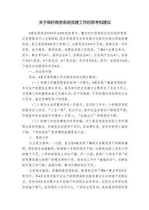 关于做好商务系统党建工作的思考和建议.docx