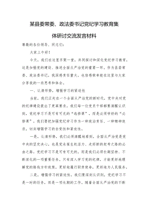 某县委常委、政法委书记党纪学习教育集体研讨交流发言材料.docx