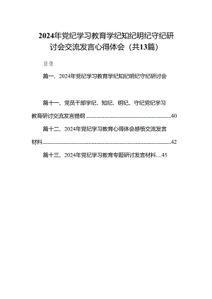 2024年党纪学习教育学纪知纪明纪守纪研讨会交流发言心得体会(13篇合集）.docx
