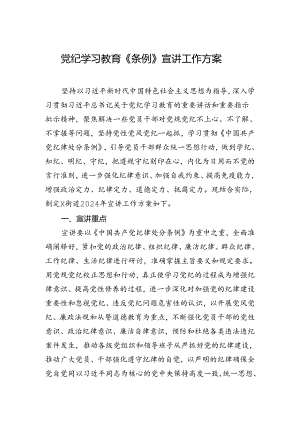 党纪学习教育《条例》宣讲工作方案.docx
