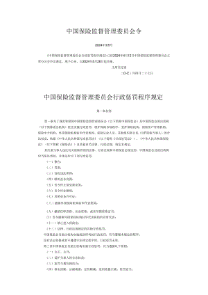 中国保险监督管理委员会行政处罚程序规定(保监会令2024年第5号).docx