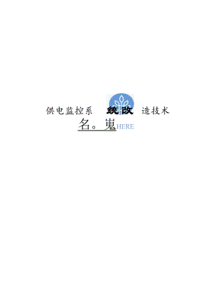 供电监控系统改造技术方案.docx