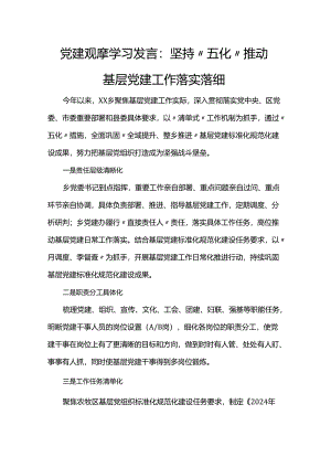 党建观摩学习发言：坚持“五化”推动基层党建工作落实落细.docx