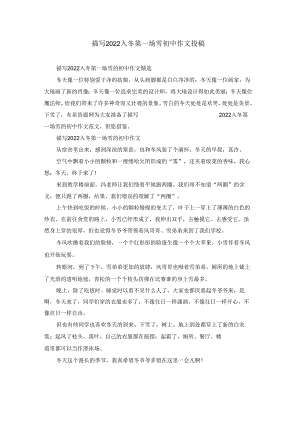 描写2022入冬第一场雪初中作文投稿.docx