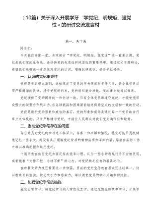 （10篇）关于深入开展学习“学党纪、明规矩、强党性”的研讨交流发言材.docx