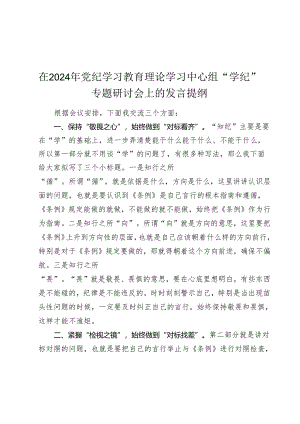 在2024年党纪学习教育理论学习中心组“学纪”专题研讨会上的发言提纲.docx