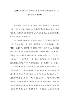 2024纪检干部学习新修订《中国共产党纪律处分条例》心得体会研讨材料2篇.docx