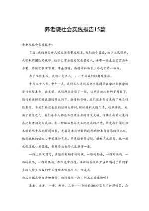 养老院社会实践报告15篇.docx