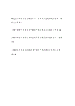 乡镇党员干部党纪学习教育学习《中国共产党纪律处分条例》研讨发言心得体会4篇.docx
