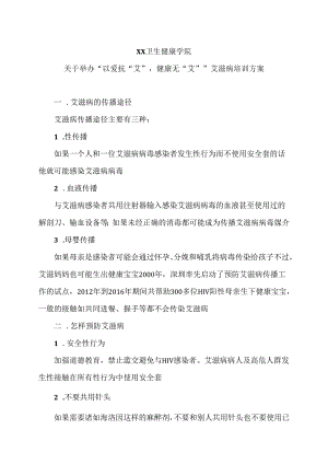 XX卫生健康学院关于举办“以爱抗“艾”健康无“艾””艾滋病培训方案（2024年）.docx
