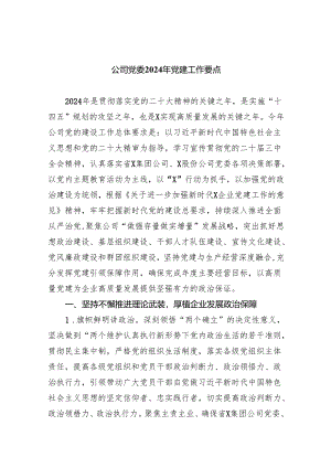 公司党委2024年党建工作要点(精选八篇).docx