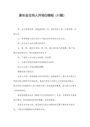 家长会主持人开场白模板（31篇）.docx