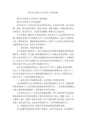 银行办公室实习工作总结（通用3篇）.docx