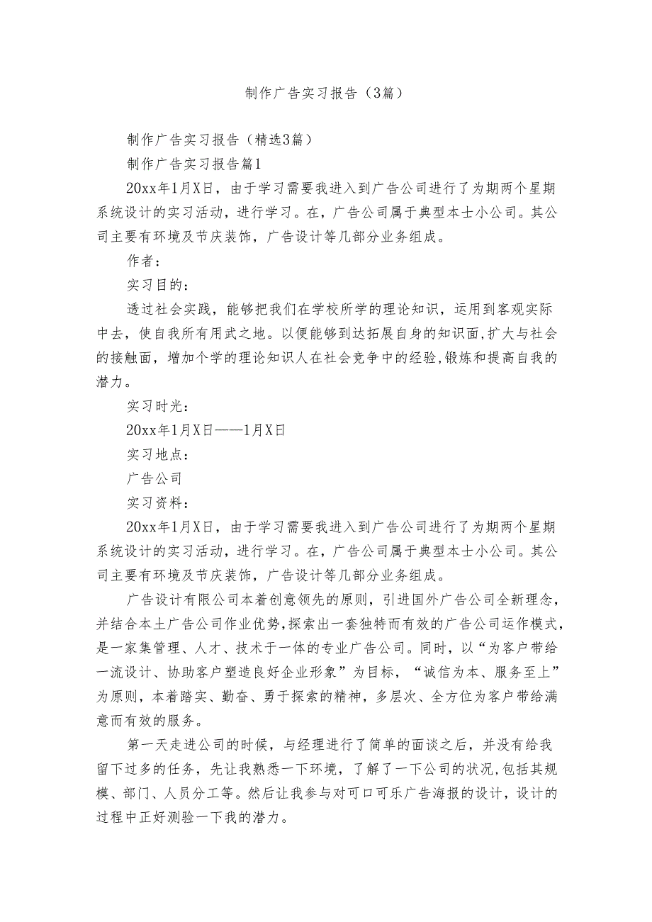 制作广告实习报告(3篇).docx_第1页