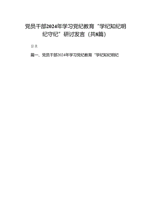 党员干部2024年学习党纪教育“学纪知纪明纪守纪”研讨发言（共8篇）.docx