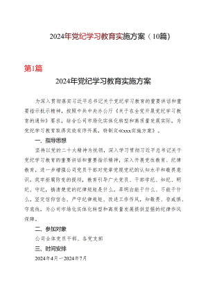 2024党纪学习教育个人学习方案(含新修订《中国共产党纪律处分条例》)可修改资料.docx