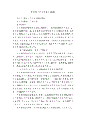 银行对公柜台述职报告（3篇）.docx