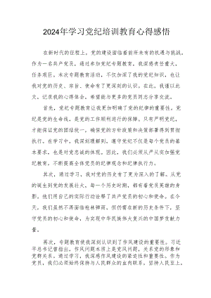 2024年村干部学习党纪教育心得感悟 （合计7份）.docx