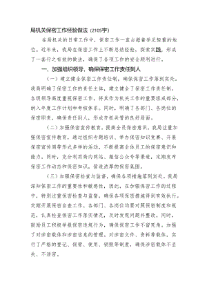 局机关保密工作经验做法.docx