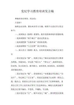 2024年开展党纪学习教育培训发言稿 汇编8份.docx