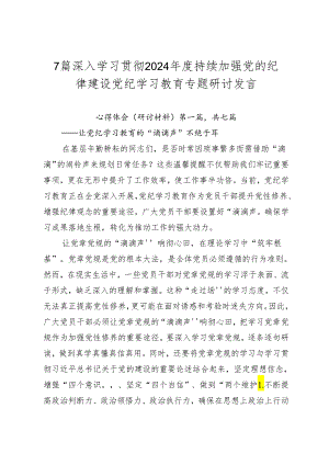 7篇深入学习贯彻2024年度持续加强党的纪律建设党纪学习教育专题研讨发言.docx