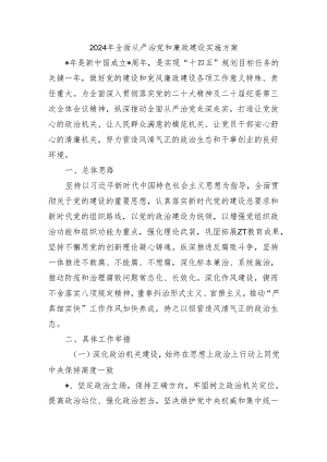 2024年全面从严治党和廉政建设实施方案.docx
